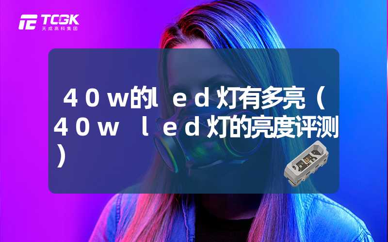 40w的led灯有多亮（40w led灯的亮度评测）